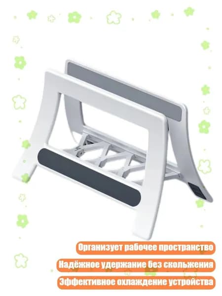 Универсальная вертикальная подставка для ноутбуков и планшетов с антискользящим силиконом для организации рабочего стола и лучшего охлаждения, Белый