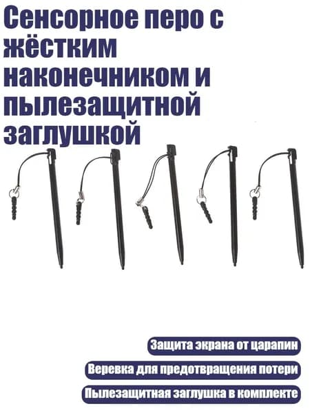 Сенсорное перо с жёстким наконечником и пылезащитной заглушкой, Черный