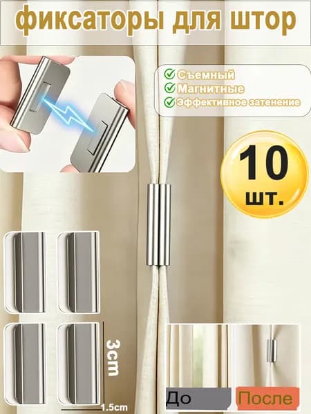 Магнитная пряжка для затенения штор,Зажим для закрывания штор
