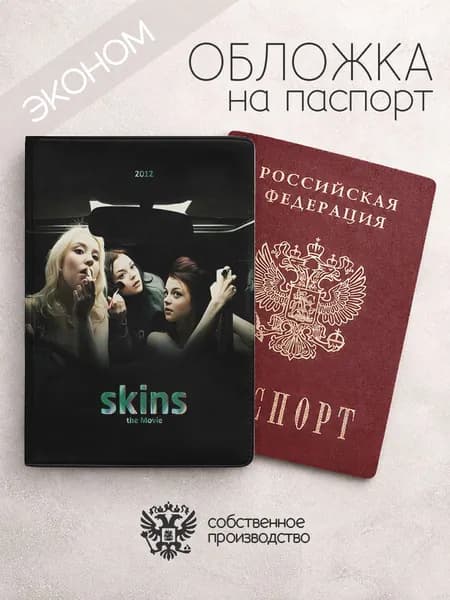 Обложка на паспорт эконом Молокососы постер