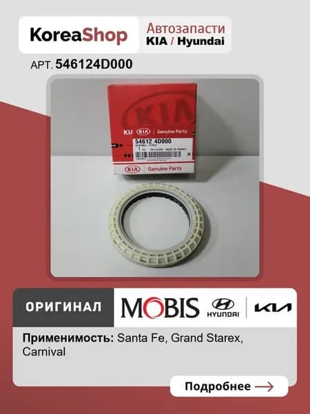Подшипник опорный переднего амортизатора Хендай Санта Фе