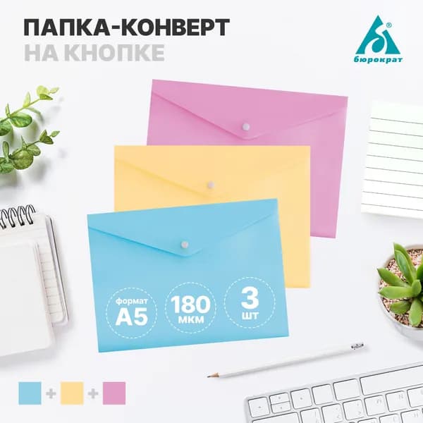 Папка-конверт на кнопке пастель ассорти 3шт/уп А5 голубой, розовый, желтый