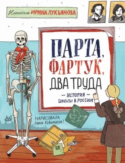 Парта, фартук, два труда. История школы в России | Лукьянова Ирина Владимировна | Электронная книга