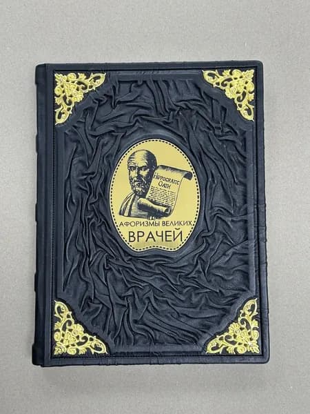 Афоризмы врачей подарочная книга в кожаном перплете