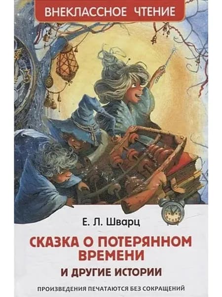 Сказка о потерянном времени и другие истории. | Шварц Евгений Львович