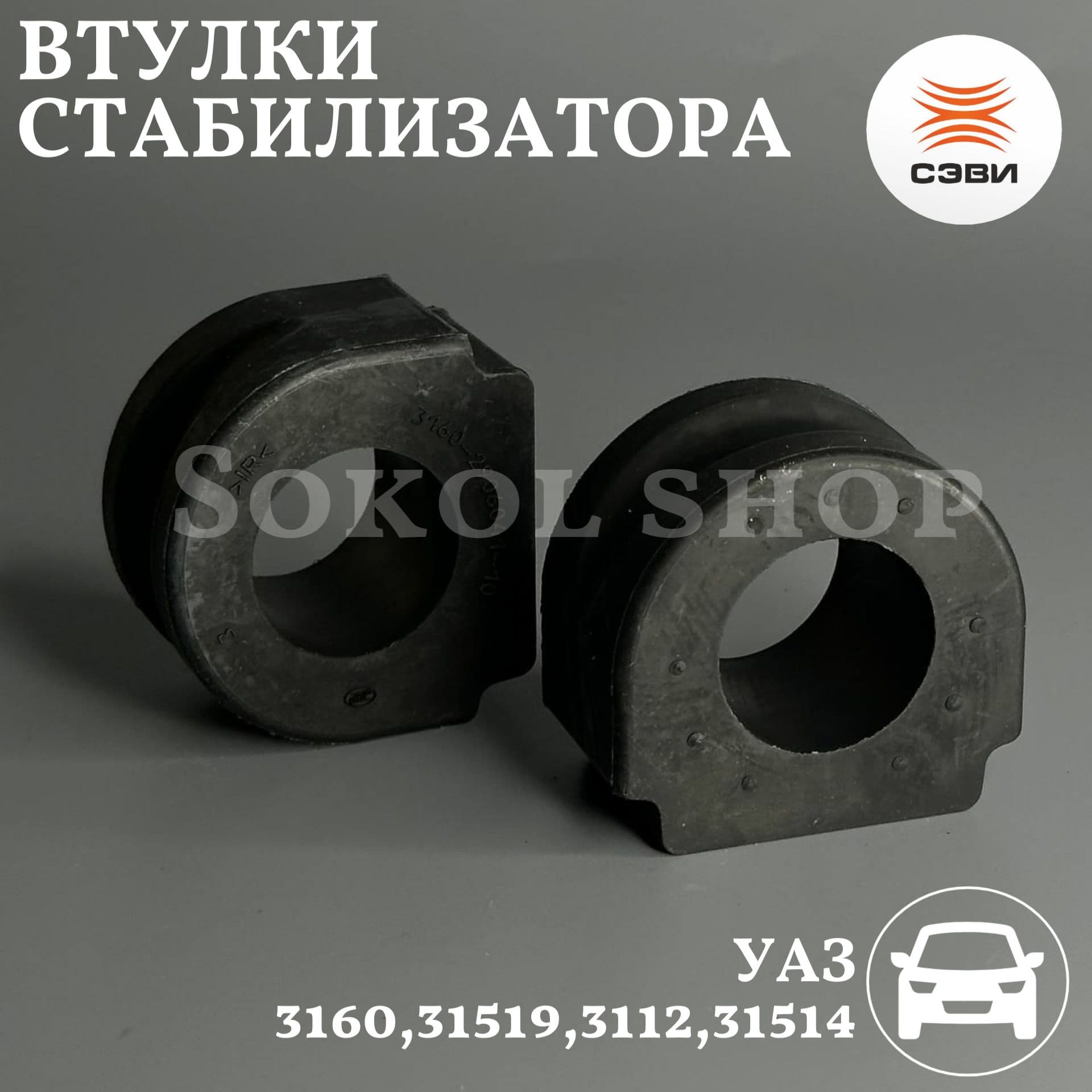 Втулка стабилизатора совместим с а/м УАЗ: 3160, 31601, 31604, 31605, 31512, 31514, 31519, 31512, 31514, 31519