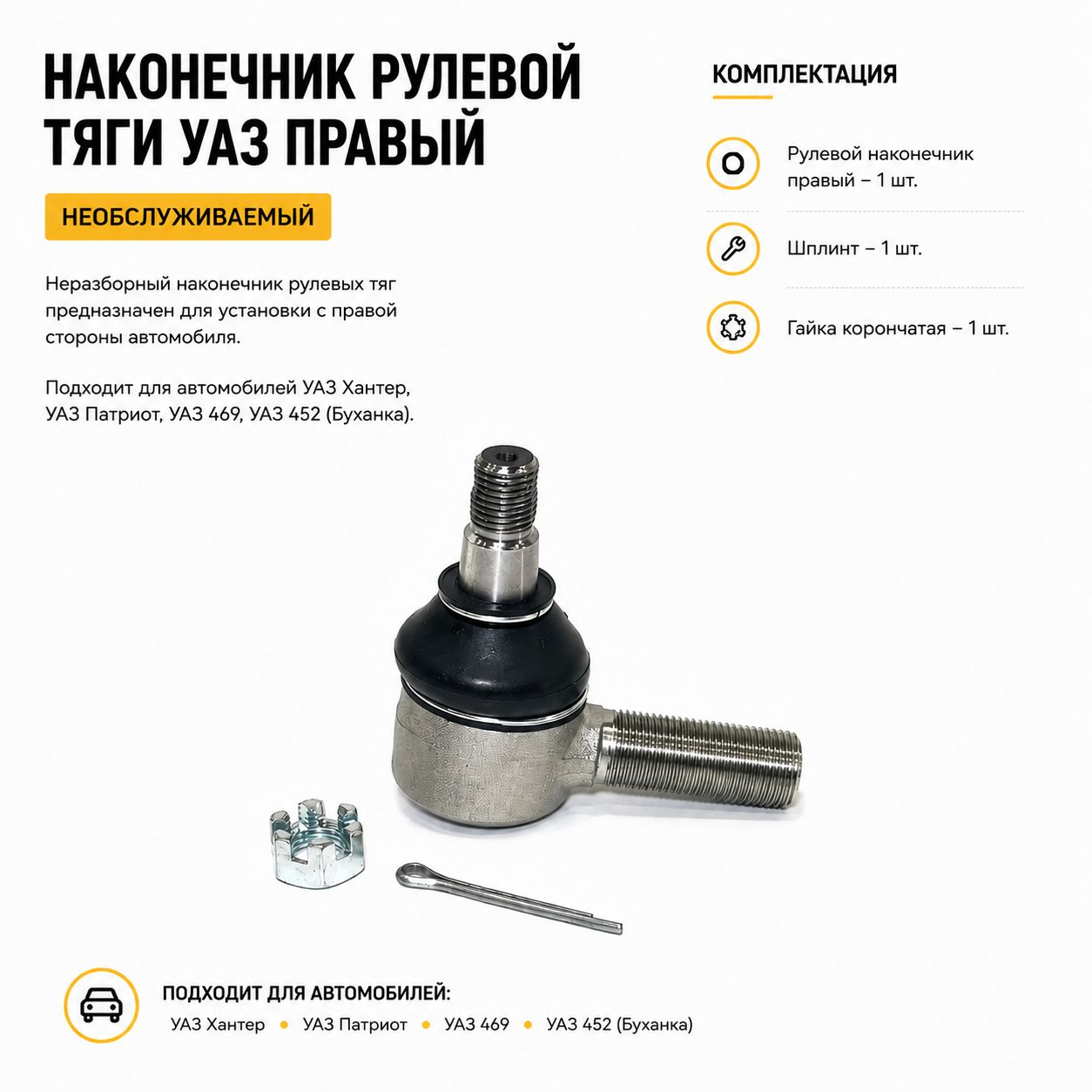Наконечник рулевой тяги УАЗ правый необслуживаемый