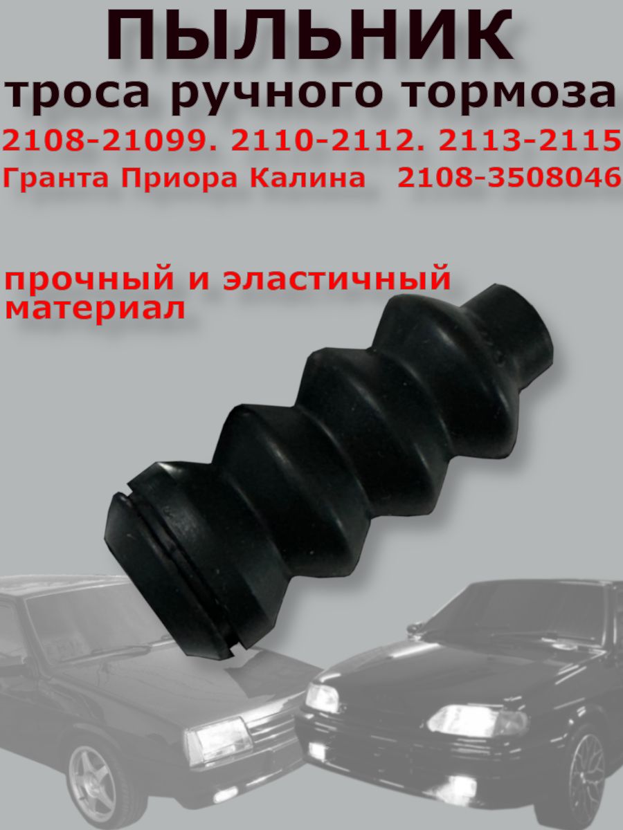 Пыльник троса ручного тормоза Лада Ваз 2108-21099, ВАЗ 2110-2112, ВАЗ 2113-2115 Приора. Гранта. Калина