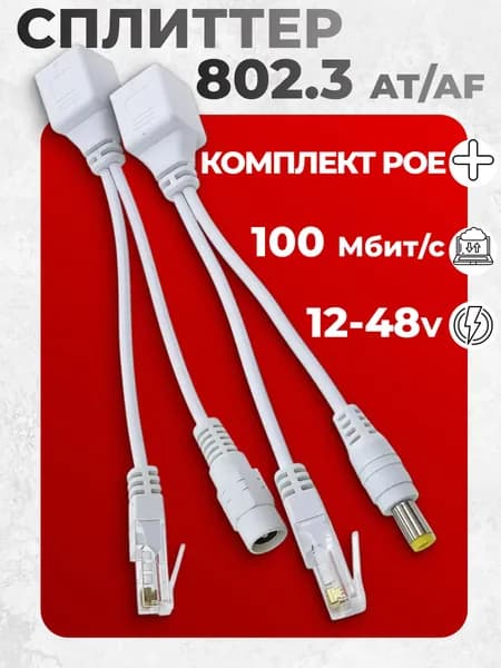 PoE Сплиттер комплект (белый) PoE splitter (разъем папа+мама)12 - 48v 802.3at, PoE разветвитель, для видеокамер