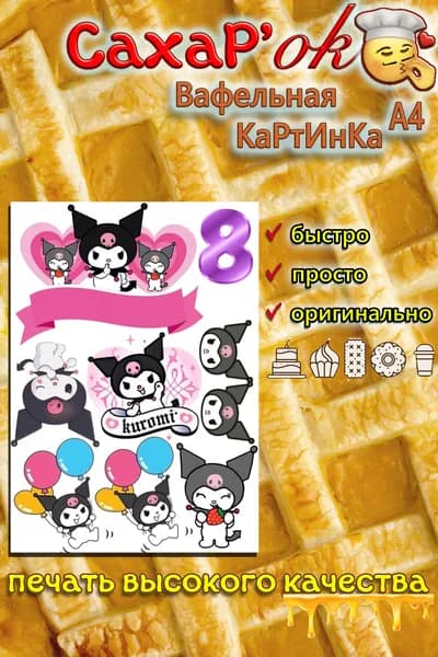 Вафельная картинка для торта, для любых топперов КУРОМИ (kuromi) 8 лет
