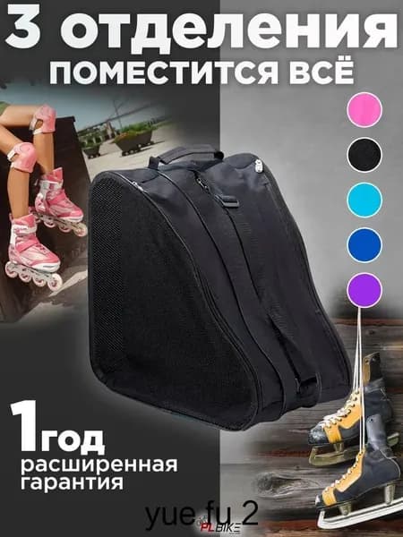 Сумка для коньков, для роликов
