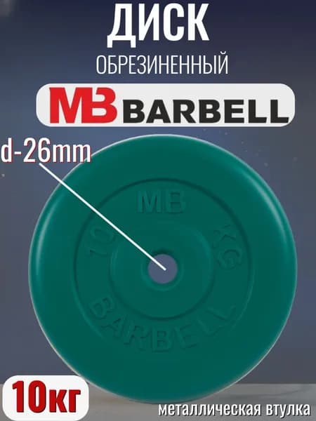 Диск/блин для штанги и гантелей MB Barbell 10 кг (D 26мм)