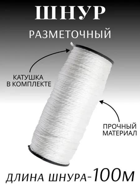Шнур разметочный на катушке 100м белый "888"