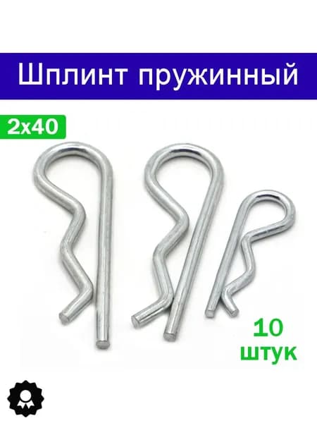 Шплинт пружинный игольчатый 2,0х40 мм, 10 шт