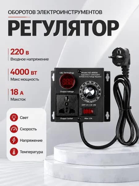 Регулятор оборотов двигателя 220В 4000Вт SCR, диммер напряжения без потери мощности