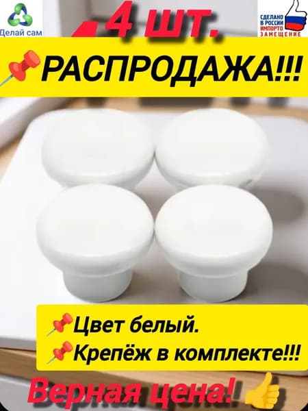 Ручка кнопка белая 4 шт. КРЕПЁЖ В КОМПЛЕКТЕ!!! Пластик.