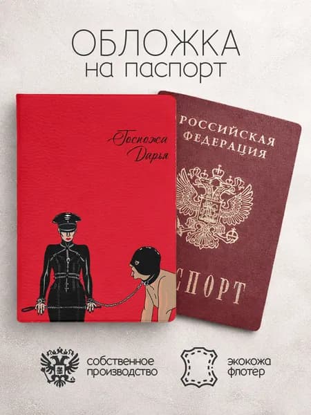 Обложка на паспорт "Госпожа" с именем Дарья