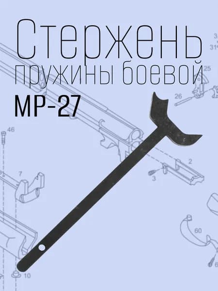 Стержень пружины боевой МР-27