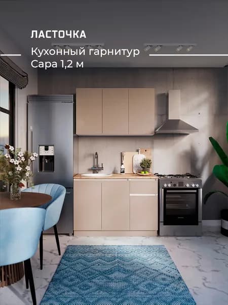 ЛАСТОЧКА  Кухонный гарнитур, ЛДСП ,120х60х200см