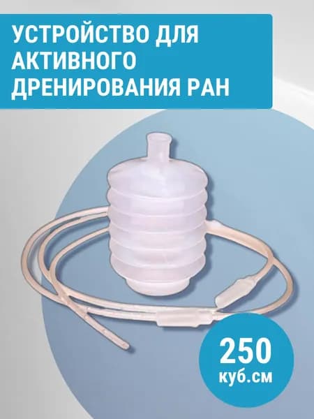 Устройство для активного дренирования ран, объем 250 куб.см
