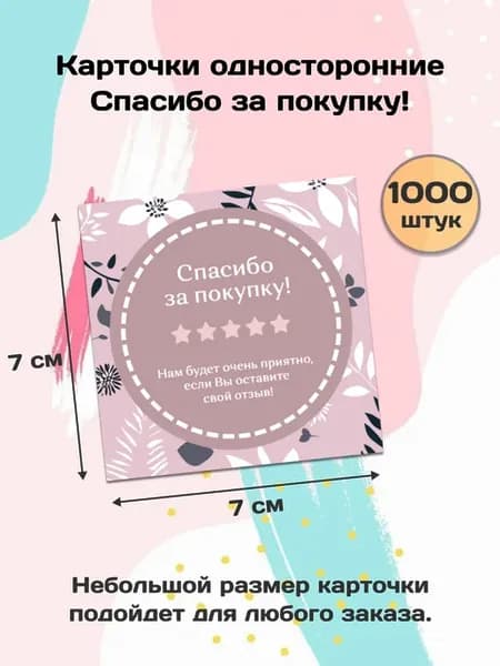 Листовки спасибо за покупку мотивирующие к написанию отзыва