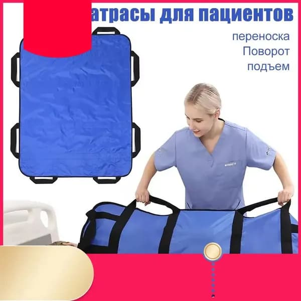Многофункциональный матрас для перемещения лежачих пациентов