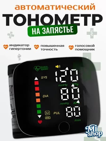 Тонометр автоматический; Тонометр на запястье; Русская голосовая озвучка;