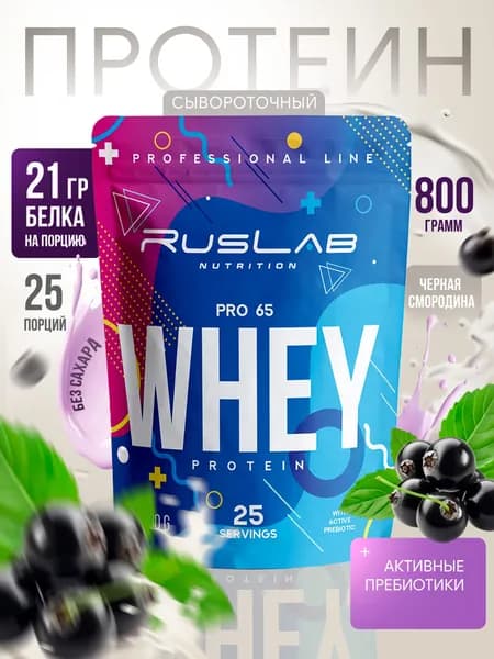 Протеин сывороточный WHEY PRO 65,белковый коктейль (800 гр),черная смородина