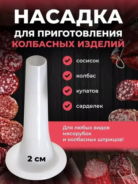 Насадка на мясорубку, для приготовления колбасы-пластиковая