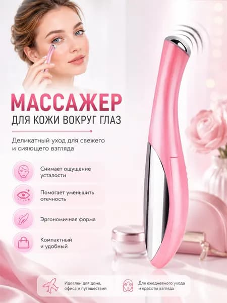 Вибрационный Массажер Для Глаз, Для Снятия Отеков И Улучшения Впитывания Крема