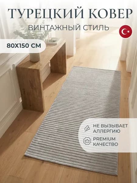 Ковер 80х150 комнатный с ворсом Турецкий