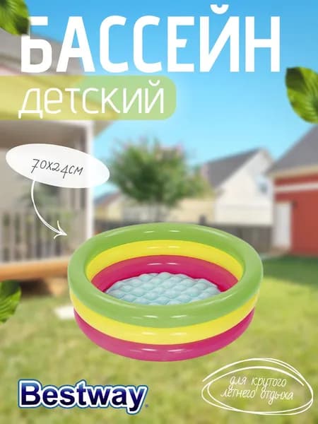 Бассейн детский BESTWAY 70x24см 51128