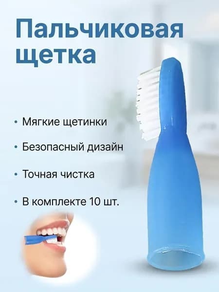 Зубная щетка-палец