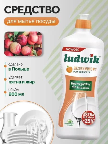Ludwik средство для мытья посуды c персиком 900 мл