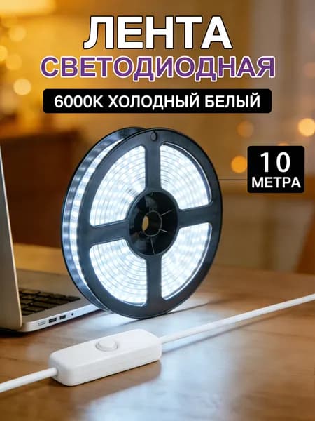 Светодиодная лента, Холодный белый, 1 шт