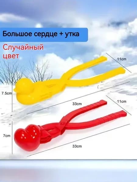 Снежколеп "Уточка". Форма для снега и песка 340 мм. Игрушки для улицы. Уточка + СЕРДЕЧКО 2шт