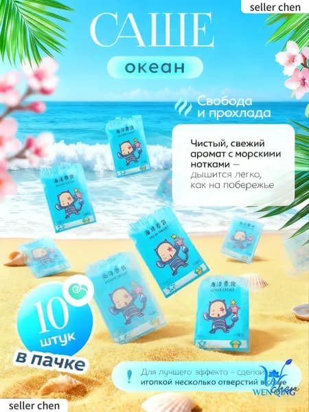 Ароматизатор для дома Океан/Морской бриз 5 шт. "Набор Аромасаше для белья, шкафа и автомобиля"