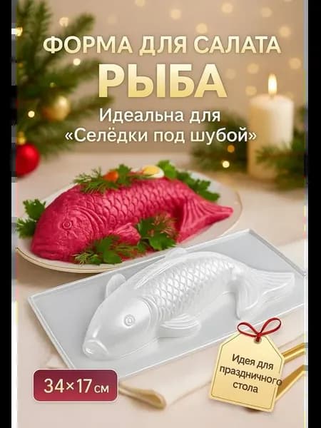 Форма для сельди под шубой рыба салатник