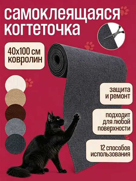 Когтеточка для кошки самоклеящаяся на стену, наклейка на мебель, защита дивана, лазалка 40x100 см