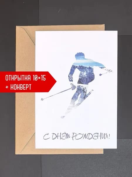 Открытка авторская Art&Card "Лыжи. С Днём Рождения!"