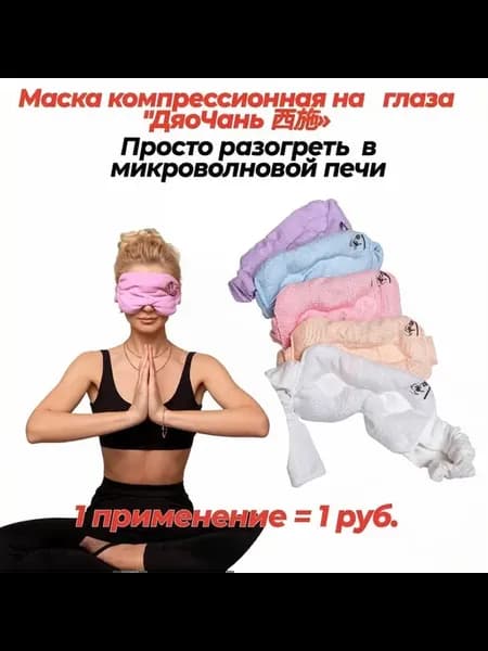 Маска для сна от усталости глаз согревающая розовая