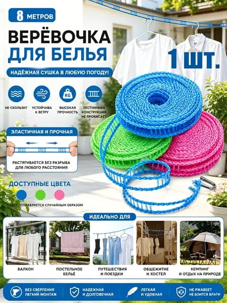Веревка бельевая полиэфирная (полиэстер), 8 м