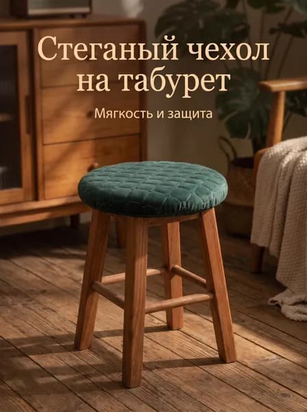 Чехол на мебель для табурета, 26 см х 31см