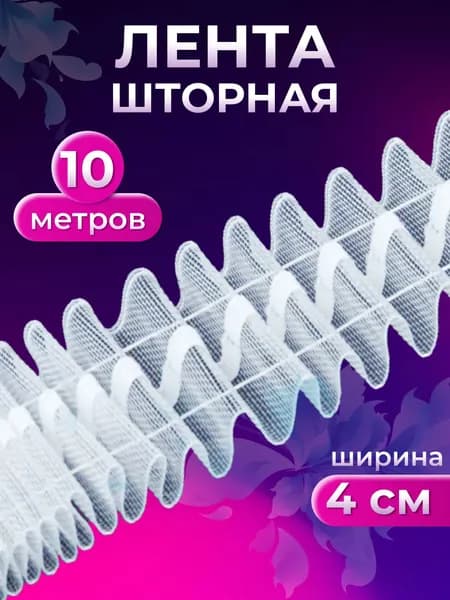 Лента для штор с петлями, 4 см, 10 м, прозрачная, Страна Рукоделия