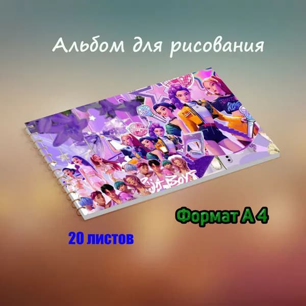 Альбом Рисование A4 1 шт., листов: 20