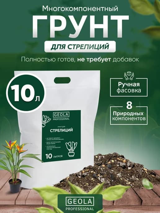 Грунт для Стрелиций 10 л