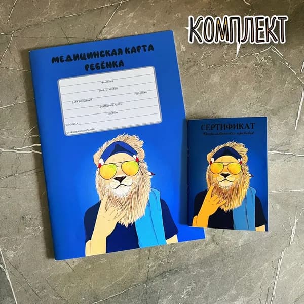 Медицинская карта и сертификат прививок
