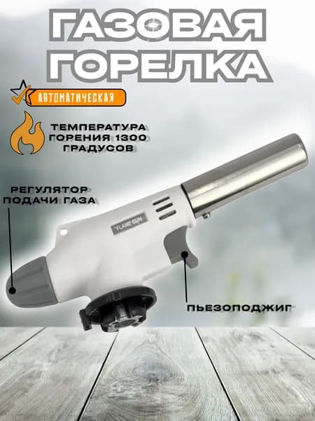 туристическая газовая горелка с пьезоподжигом с керамической вставкой/регулировка подачи газа