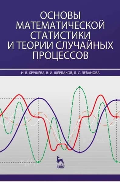 Основы математической статистики и теории случайных процессов | Леванова Д. С., Хрущева И. В. | Электронная книга