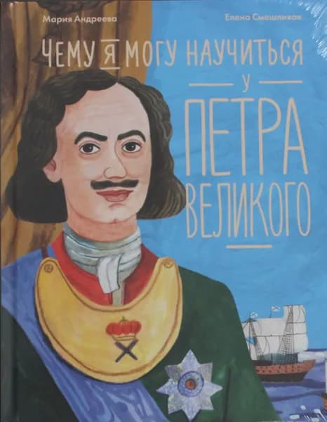 Книга Чему я могу научиться у Петра Великого